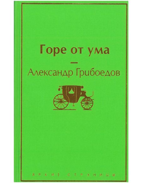 Горе от ума. Александр Грибоедов