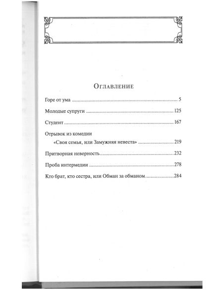 Горе от ума. Александр Грибоедов
