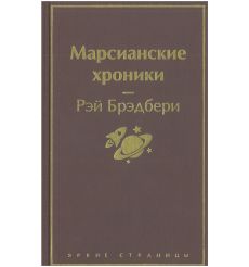 Марсианские хроники. Рэй Брэдбери