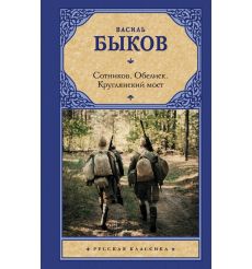 Сотников. Обелиск. Круглянский мост. Василь Быков