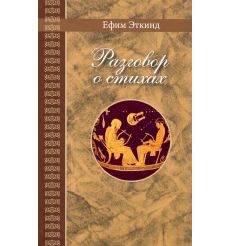 Разговор о стихах. Ефим Эткинд