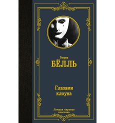 Глазами клоуна. Генрих Белль