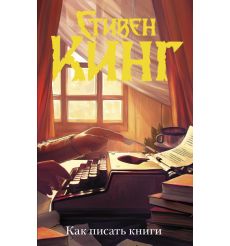 Как писать книги. Стивен Кинг