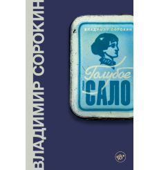 Голубое сало. Владимир Сорокин
