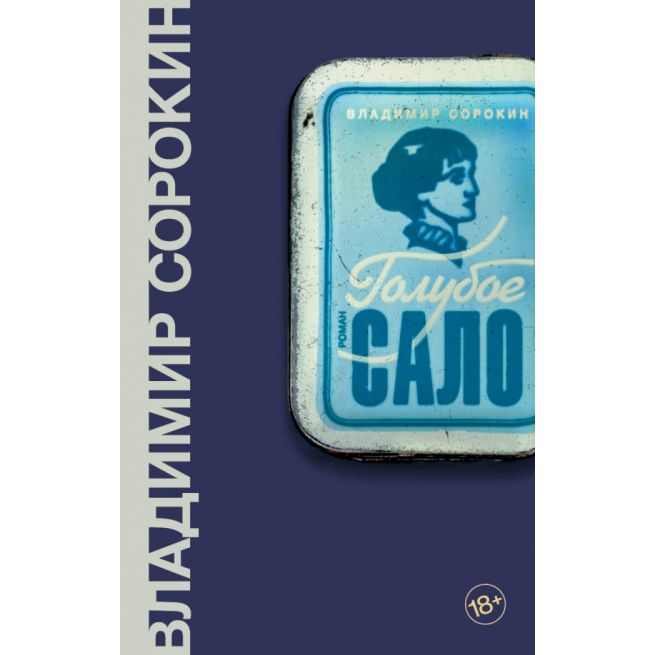 Голубое сало. Владимир Сорокин