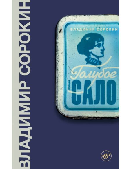 Голубое сало. Владимир Сорокин