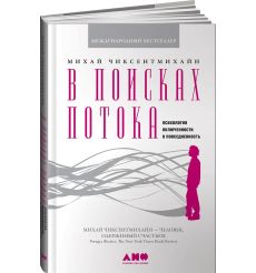 В поисках потока. Психология включенности в...