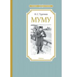 Муму. Иван Тургенев