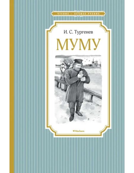 Муму. Иван Тургенев