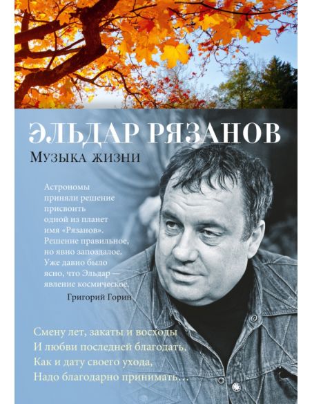 Музыка жизни. Эльдар Рязанов