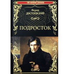Подросток. Федор Достоевский