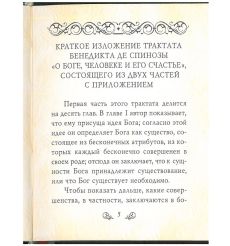 О Боге, человеке и его счастье. Бенедикт Спиноза 2