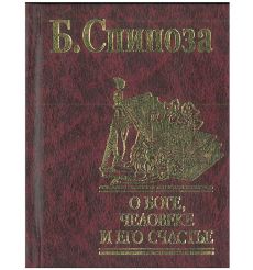 О Боге, человеке и его счастье. Бенедикт Спиноза