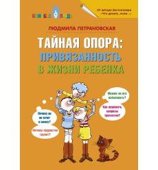 Петрановская Людмила. Тайная опора: привязанность в жизни...