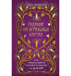 Гадание на игральных картах. Анна Огински