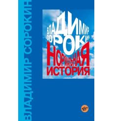 Нормальная история. Владимир Сорокин