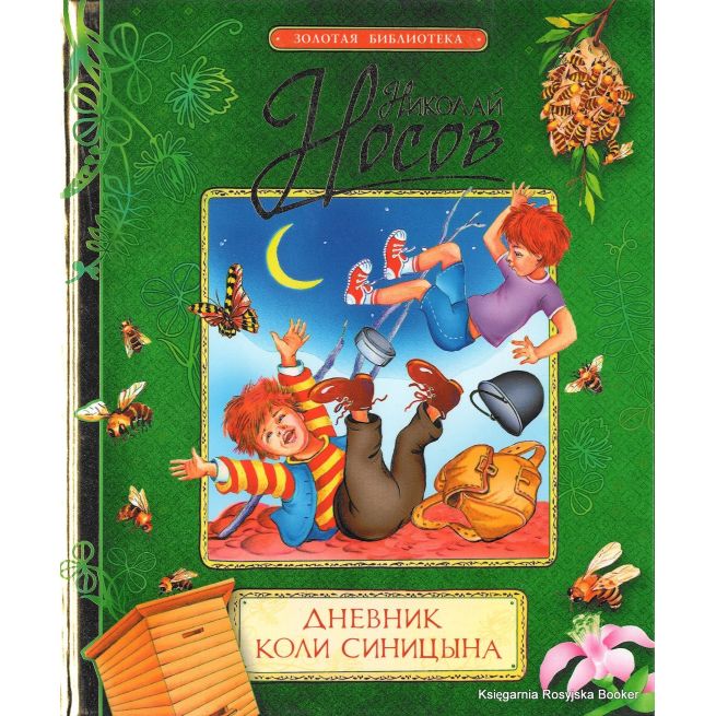 Носов Н. Дневник Коли Синицына