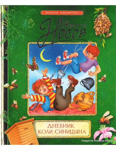 Носов Н. Дневник Коли Синицына