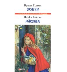 Cказки. Братья Гримм