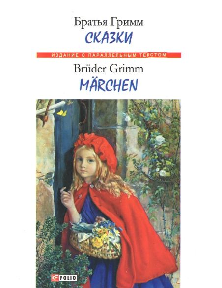 Cказки. Братья Гримм