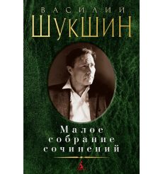 Шукшин Василий. Малое собрание сочинений