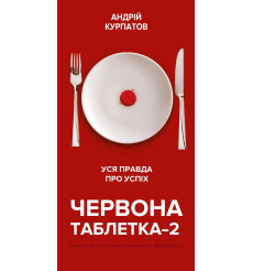 Червона таблетка-2. Уся правда про успіх. Андрій Курпатов