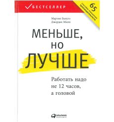 Меньше, но лучше: Работать надо не 12 часов, а головой