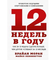12 недель в году. Брайан Моран, Майкл Леннингтон