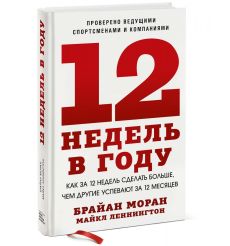 12 недель в году. Брайан Моран, Майкл Леннингтон 2