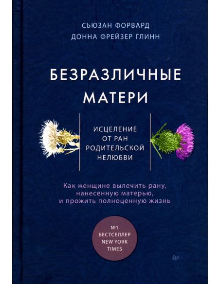 Безразличные матери. Исцеление от ран родительской нелюбви