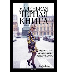 Маленькая черная книга. Софи Волкерс