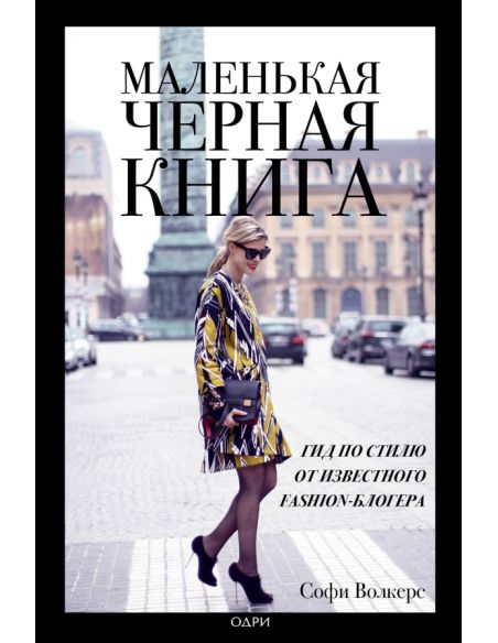 Маленькая черная книга. Софи Волкерс