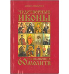 Чудотворные иконы. 60 исцеляющих молитв