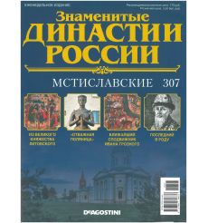 Знаменитые династии России № 307. Мстиславские