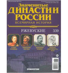 Знаменитые династии России № 339. Ржевуские