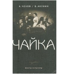 Чайка. А. Чехов / Б. Акунин