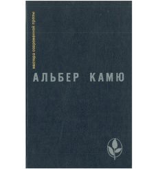 Альбер Камю. Избранное