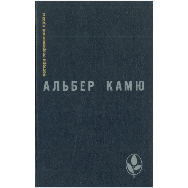 Альбер Камю. Избранное