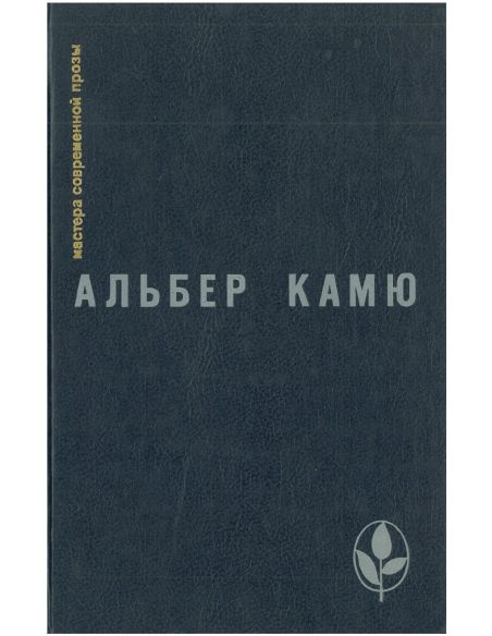 Альбер Камю. Избранное