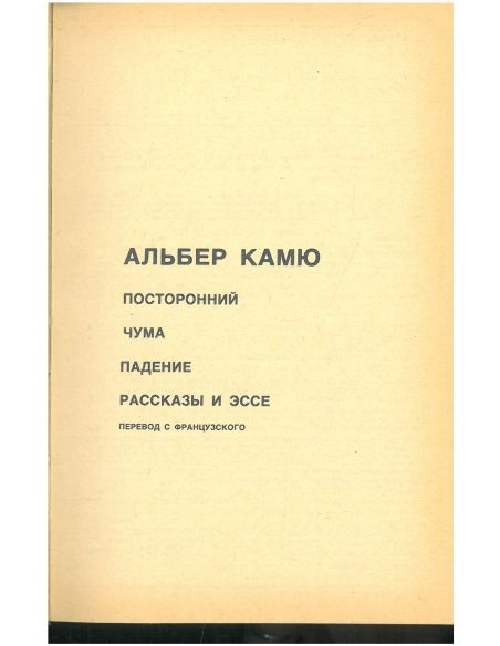 Альбер Камю. Избранное