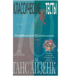 Классические IQ тесты. Ганс Айзенк