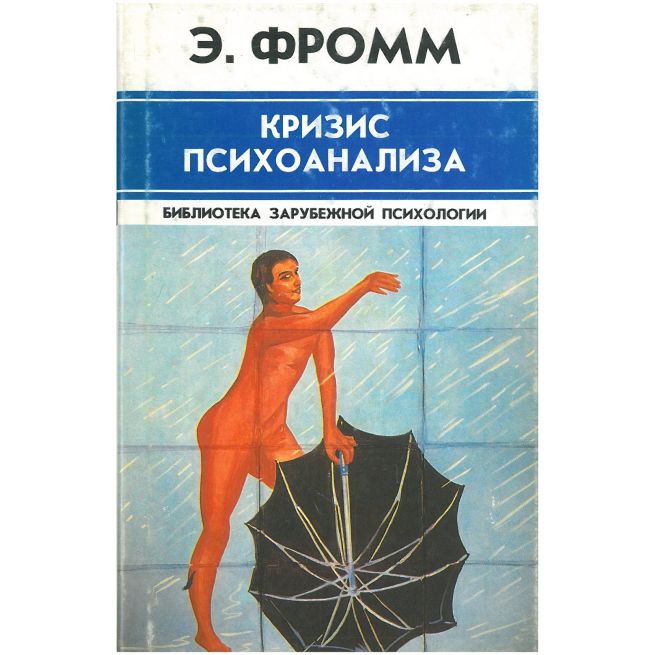 Кризис психоанализа. Эрих Фромм