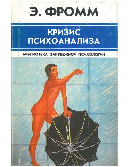 Кризис психоанализа. Эрих Фромм