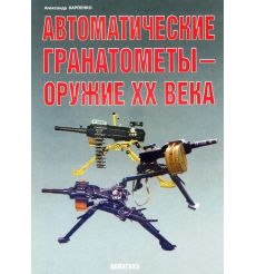 Автоматические гранатометы - оружие XX века