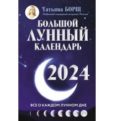 Большой лунный календарь на 2024 год. Татьяна Борщ