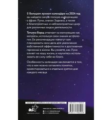 Большой лунный календарь на 2024 год. Татьяна Борщ 2