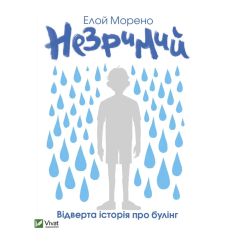Незримий. Елой Морено