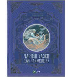 Чарівні казки для найменших