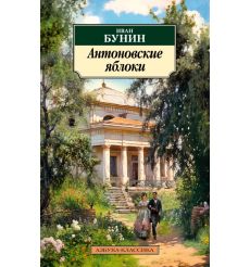 Антоновские яблоки. Иван Бунин