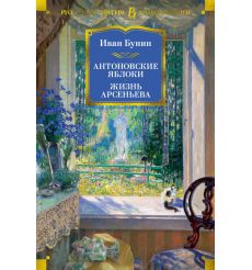 Антоновские яблоки. Жизнь Арсеньева. Иван Бунин